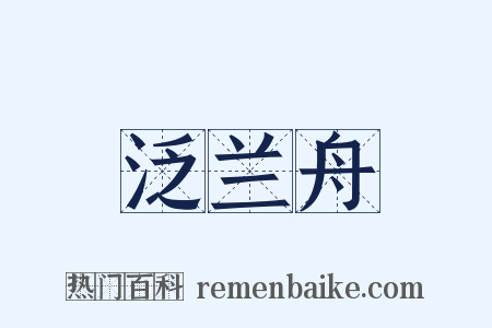 泛兰舟是什么意思的图片